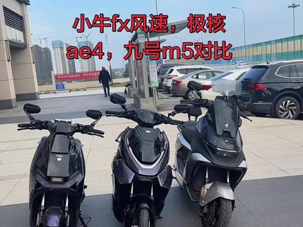 小牛fx风速,26款极核ae4,九号m5 。三台车对比。贵的不一定都好。各有优点#九号m5 #极核ae4#小牛fx风速