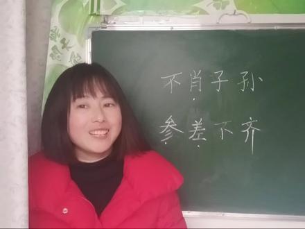 “不肖子孙、参差不齐”看起来简单,张嘴却容易读错,不信你试试 #说文解字 #成语 #语文学习 #汉字 #小学语文 #高考语文 #孩子学习 #语文 #知识分享