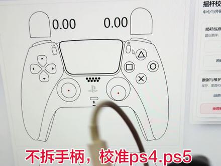 ps4 ps5摇杆校准 #ps5 #ps5折腾 #PS5折腾版 #索尼ps5 #ps4