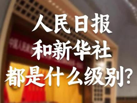 人民日报和新华社都是什么级别?#人民日报#新华社