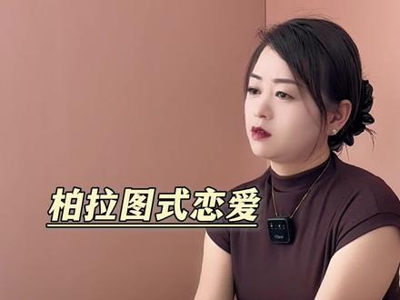 柏拉图式恋爱你听过吗?
#情感 #相亲