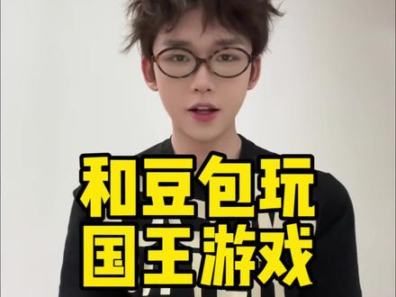 和豆包玩国王游戏🥳 #意想不到的结局 #抽象 #恶搞 #豆包