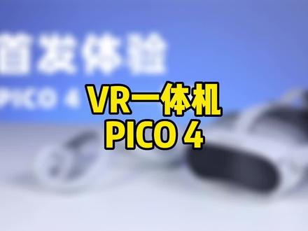 真正的VR体验,PICO 4一定可以满足你#VR #Pico