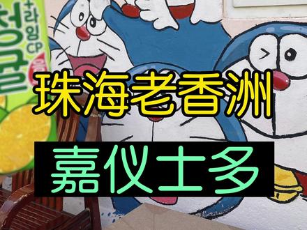 在珠海找到了一面手绘的多啦A梦墙,满满的情怀…就是那个陪伴了童年的机器猫#哆啦a梦 #亲子游玩好去处 #墙绘 #周末去哪玩 #涂鸦