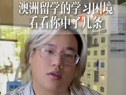 澳洲留学困境,看你中了几条?
#澳大利亚 #澳洲留学#澳洲留学打工 #澳洲日常