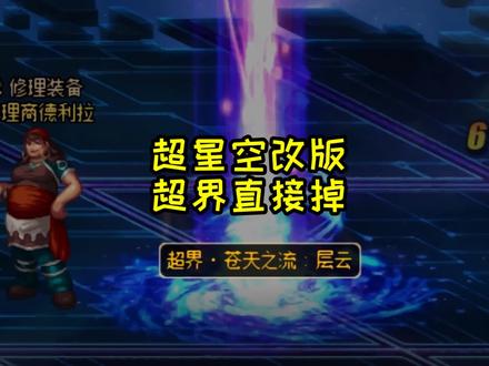 DNF:国庆版本超星空改版,掉落成品超界史诗,超界防具可跨界!