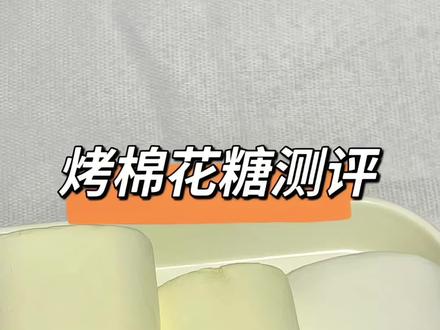 烤棉花糖测评#美食 #烤棉花糖