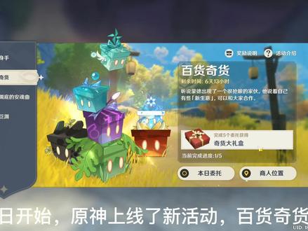 原神活动,百货奇货上线,上号拿钻石啦,须弥、枫丹还远吗? #游戏日常 #原神 #原神攻略 #原神的日常 #游戏梦想家寻宝季