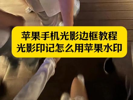 苹果手机光影边框教程 光影边框苹果教程 光影边框怎么设置iphone型号 苹果光影边框水印 苹果水印怎么加 苹果光影边框怎么设置 光影印记怎么用苹果水印#苹果手机光影边框 #剪映 #光影印记怎么用苹果水印 #光影印记 #苹果光影边框水印 光影边框 光影边框水印制作 光影边框怎么用 光影边框不显示logo怎么办 光影边框怎么显示型号 光影边框苹果怎么设置 苹果光影边框软件 苹果光影边框照片 苹果手机光影边框使用教程