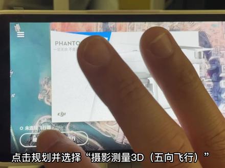 大疆精灵4 RTK 三维航线五向飞行技术教程#测绘 #无人机摄影测量