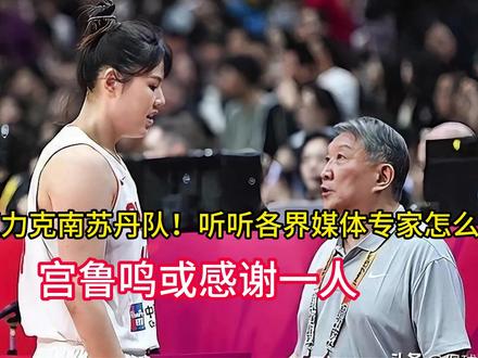 中国女篮力克南苏丹队!听听各界媒体专家怎么说 宫鲁鸣或感谢一