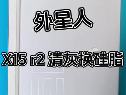外星人ALIENWARE X15R2清灰换硅脂 #笔记本维修 #专业维修 #电脑 #拆机 #外星人电脑