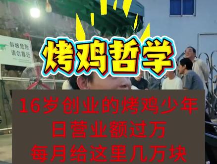 16岁烤鸡少年爆红,日营业额过万,他说:“你一生遇到的都是你的老师和贵人”#烤鸡少年#李维刚#创业