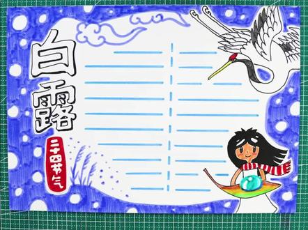 今日白露,在这个节气里,我们可以这样画手抄报,快来学习吧#白露 #手抄报 #白露节气 #开学季 #手抄报模板