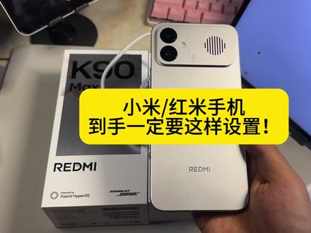 小米/红米手机:新机到手这样设置更好用!#红米K90Max #小米手机 #红米手机 #手机使用技巧 #青年创作者成长计划