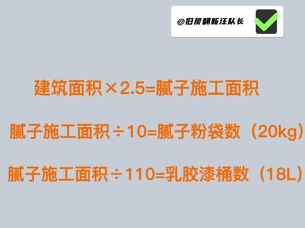腻子粉、乳胶漆的计算公式#乳胶漆 #装修 #旧房改造 #装修知识