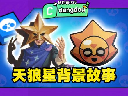 第100位英雄天狼星背景故事?#荒野乱斗 #荒野乱斗东斗D