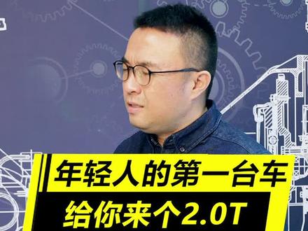年轻人的第一台车,是个好选择。#dou是车知识 @抖音汽车 @DOU+小助手