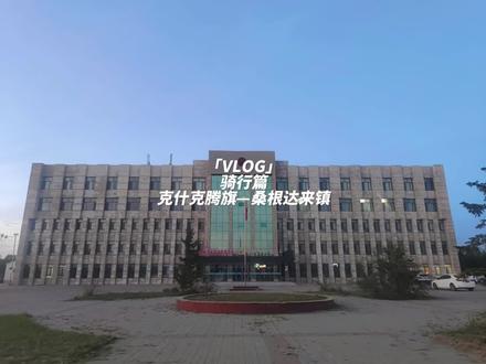 到达桑根达来镇#骑行vlog #藏宝 #寻宝 #桑根达来镇