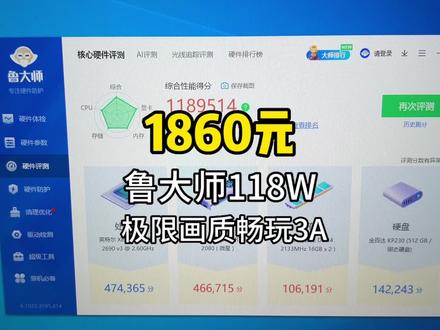 1860元 鲁大师跑分118w 任何游戏都能高画质畅玩,性价比有6层楼这么高 #diy电脑 #电脑配置推荐 #电脑配置