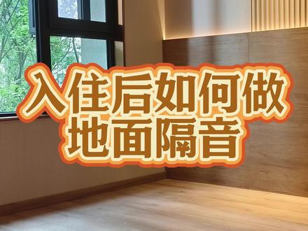 已经装修好的房子想做地面隔音怎么做⁉ 1️⃣如果地面是木地板,可以直接拆除,然后在地面铺上3 - 5毫米的隔音毡。再在隔音毡上安装新的木地板。在安装过程中,要确保木地板之间的拼接紧密,避免出现缝隙而影响隔音效果。
2️⃣如果地面为瓷砖,能拆除最好拆除,拆除完铺设浮筑地板。使用橡胶减震垫作为浮筑地板的弹性层,厚度在1 - 2厘米左右。接着在弹性层上浇筑一层4 - 6厘米厚的混凝土层,等混凝土完全干燥固化后,再在上面铺贴新的瓷砖。
3️⃣如果不拆除原有地面材料来做隔音,木地板可以直接铺厚地毯。地毯能在声音传播过程中吸收和缓冲,减少噪音。要是地面是瓷砖,可以用隔音地垫加上厚地毯,能够减弱撞击声。
#地面隔音#地面隔音怎么做#噪音困扰#隔音装修#隔音