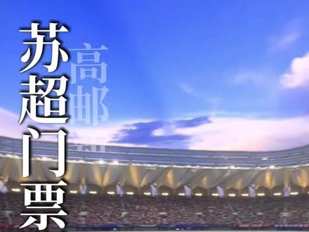 26苏超门票,明早开始预约 高邮的球迷朋友们注意了,2026苏超联赛,门票预约开始了#苏超 #苏超门票 #足球 #高邮 #高邮战狼