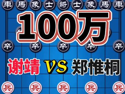 谢靖vs郑惟桐 价值100万的对局 竟然上演多次弃子攻杀 有魄力