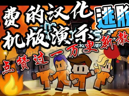 逃脱者二,免费的汉化版嗯,手机版出来啦!我过来给你们看看他