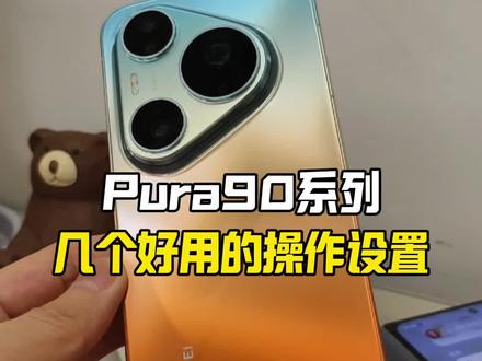 Pura90ProMax到手后要几个好用的操作设置#华为 #华为Pura90 #华为手机 #Pura90 #玩机技巧