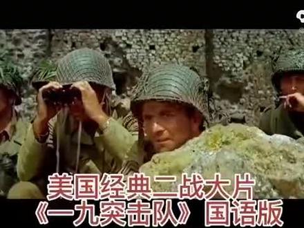 译制片《一九突击队》