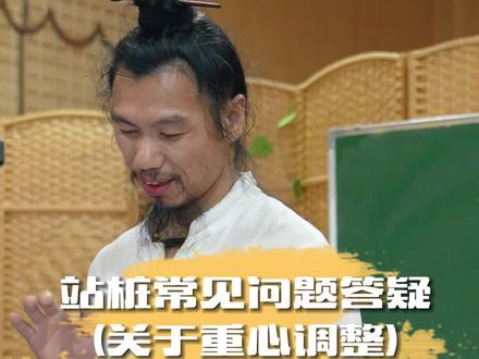 初学站桩,桩架需不断调整,循序渐进,慢慢掌握适合自己的桩架#道家养生 #站桩