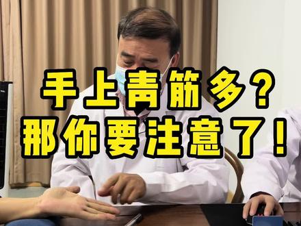 手上青筋又多又明显?要赶紧注意调养!#青筋 #中医科普 #肿瘤 @DOU+小助手