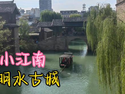 国庆八天乐第四天,济南明水古城,值得来看看#江南水乡美如画 #乌篷船 #江南水乡风情 #明水古城