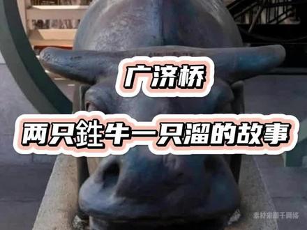 广济桥两只鉎牛一只溜的故事 #潮州 #湘子桥 #广济桥 #潮汕历史