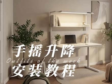 洞洞板手摇升降学习桌 组装教程 #大白