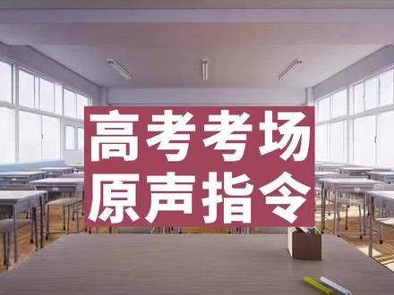高考考场原声指令,考前让孩子多听几遍 缓解紧张,建议收藏转发给孩子看 #高考 #高考倒计时 #高考加油 #高考志愿填报