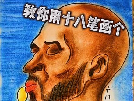 教你轻轻松松用十八笔画个科比,学不会来打我#科比 #曼巴精神 #人物肖像 #用十八笔画头像