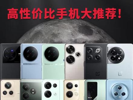 500-1000元高性价比手机大推荐! 低预算买高性价比手机看准这期!游戏拍照续航全覆盖! #百元机 #二手手机 #性价比手机 #旗舰手机 红米note11tpro/真我gtneo3/荣耀70pro/iqooneo7se/vivos15pro/opporeno8pro+/红米note12turbo/一加acepro/荣耀80gt/小米12spro/vivox80/一加ace2/红米k60至尊版/iqooneo7竞速版/iqoo10/拯救者y70/真我gt2大师探索版/opporeno10pro+/荣耀magic5/荣耀90gt/小米13/一加11/真我gtneo6se