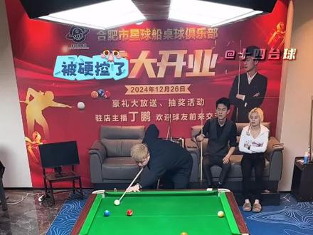 常在河边走,哪有不湿鞋#刘屹琦 #丁鹏 #九球追分 #台球解说