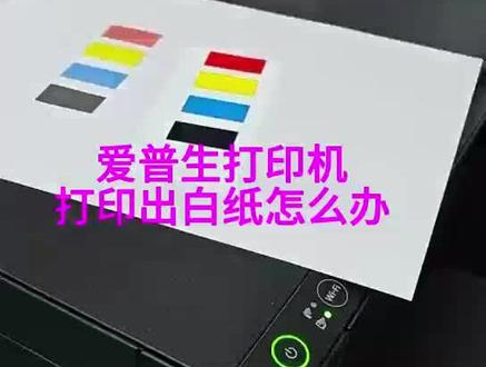 EPSON L3151/3153/3156/3158打印机打印效果不好怎么办,打印出白纸怎么处理,3分钟学会维修打印机,跟着博主一步一步来,沉浸式体验维修打印机#西安打印机故障诊断#西安同城维修 #epson 墨仓打印机堵头#打印机家用维修