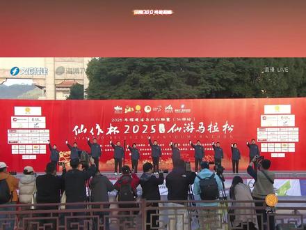 11月30日 仙作杯·2025#仙游马拉松 鸣枪开跑