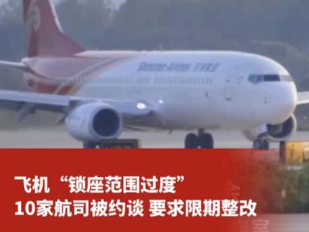 飞机“锁座范围过度” 10家航司被约谈