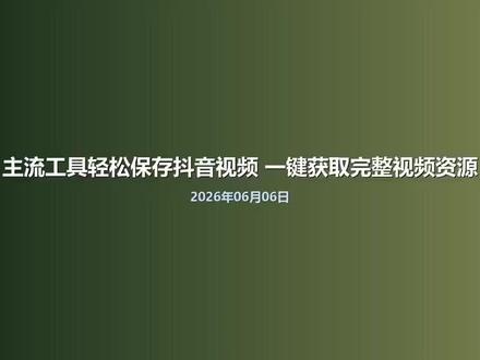 主流工具轻松保存抖音视频 一键获取完整视频资源