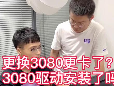 #电脑 #电脑知识 更换3080更卡了?2080驱动安装了吗?