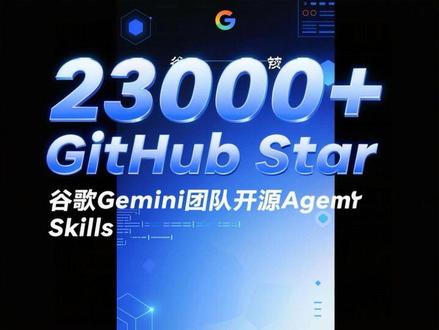 谷歌 Gemini 团队主管 Addy Osmani 开源了 Agent Skills:,斩获 23000+ GitHub Star!#我在抖音聊ai #创作灵感 #普通人在ai时代 #科技下一站 #一人一个舍不得删的app