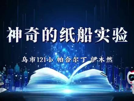 #科学小实验#烧不坏的纸船#不沉的纸船 #121小学 #乌鲁木齐科普视频大赛 @好奇乌鲁木齐