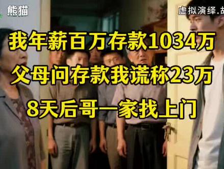 年薪百万存款1034万,父母问存款我谎称23万,8天后哥一家找上门