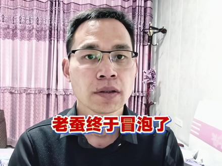 老蚕终于冒泡了,内容简短信息量大