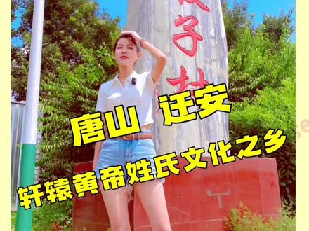 你知道吗?轩辕黄帝,在唐山迁安还有后裔?#唐山 #文化旅游 #美丽乡村 #全能导游