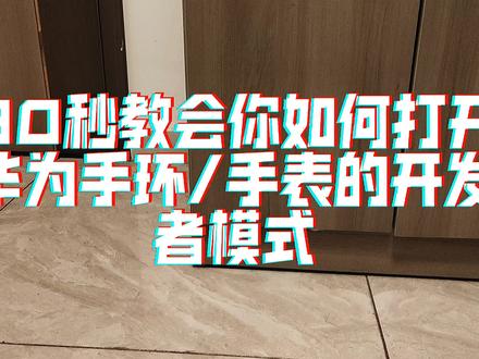 华为手环手表开发者模式 #华为手环 #华为手表 #开发者模式 #华为 #手环开发者模式